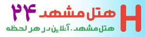 هتل مشهد 24